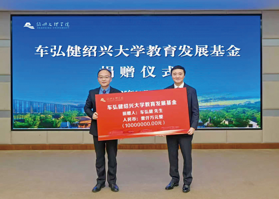 ●2025年11月13日，車弘健捐資1,000萬元人民幣設立「車弘健紹興大學教育發展基金」。