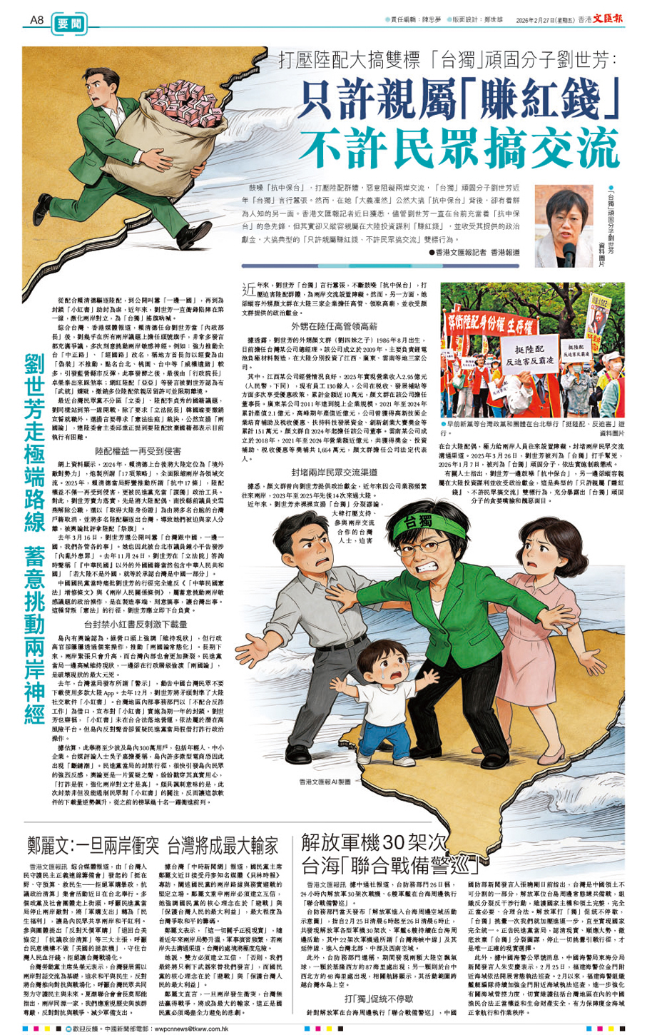 ●2月27日，本報A8版揭露劉世芳只許親屬「賺紅錢」，不許民眾搞交流的雙標行為。