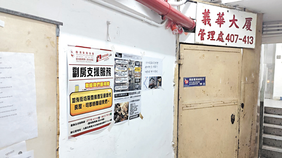 ●早前義華大廈近百劏房戶需搬遷。圖為大廈內張貼相關支援服務海報。 資料圖片