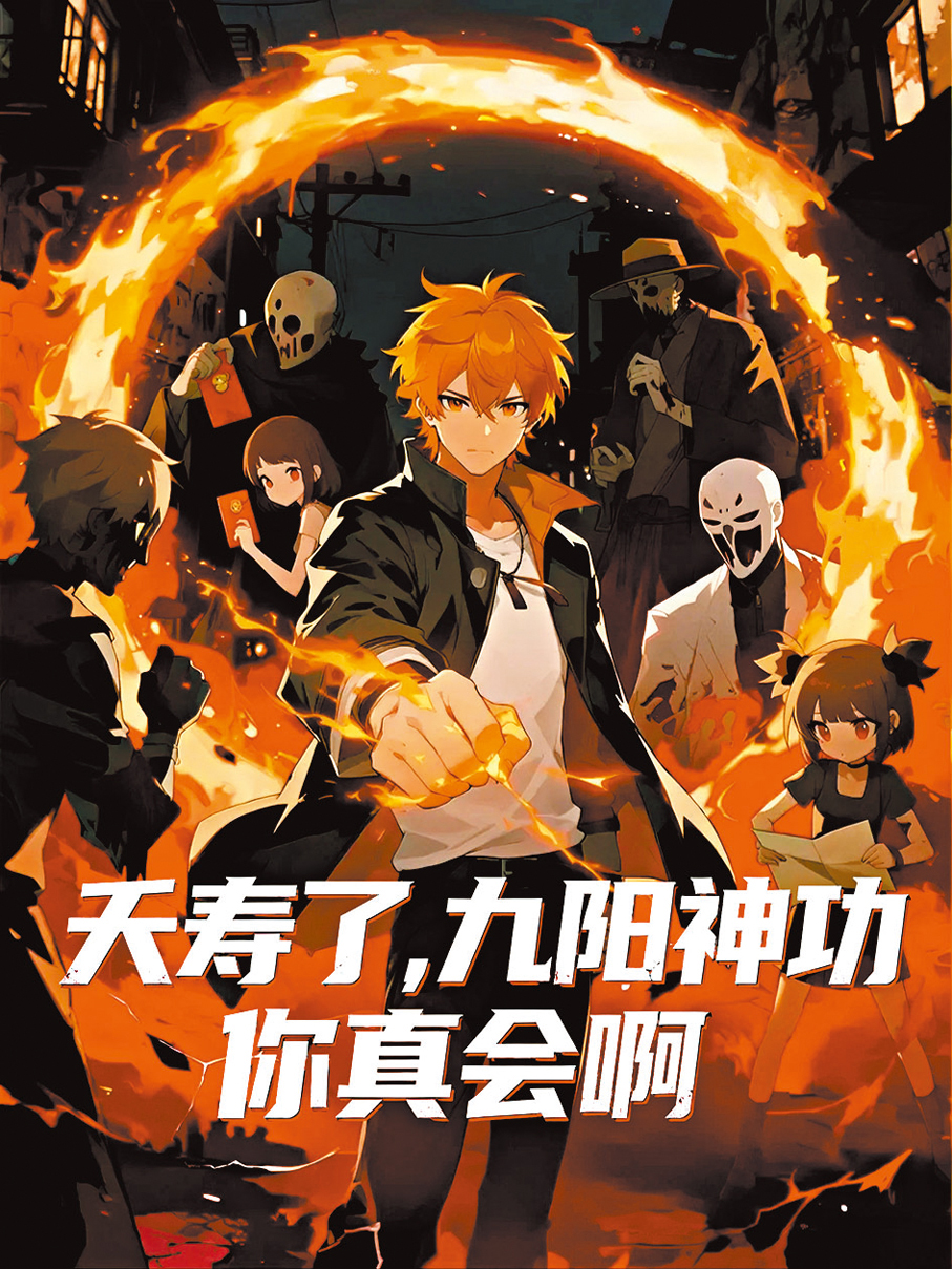 ●杭州友和文化自製漫劇《夭壽了，九陽神功你真會啊》海報。