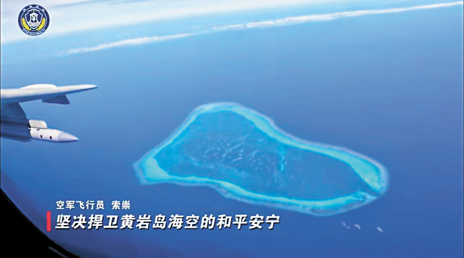 ●中國人民解放軍南部戰區在黃岩島海空域及周邊區域組織戰備警巡。圖為戰機俯瞰黃岩島。 視頻截圖