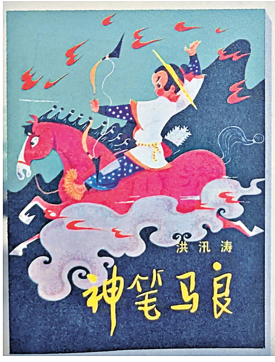 ●《神筆馬良》封面。作者供圖