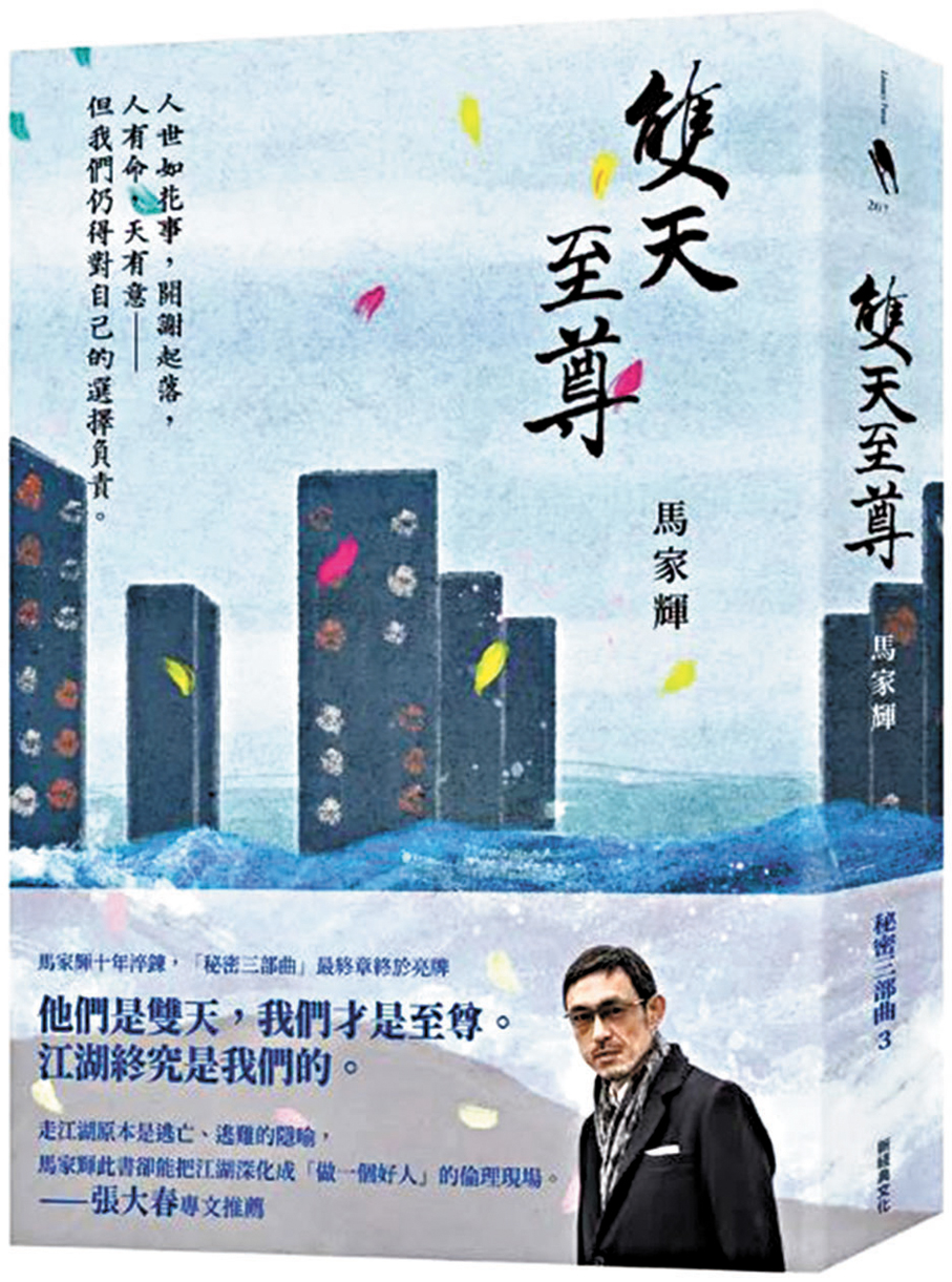 ●《雙天至尊》，馬家輝著，台灣新經典文化出版