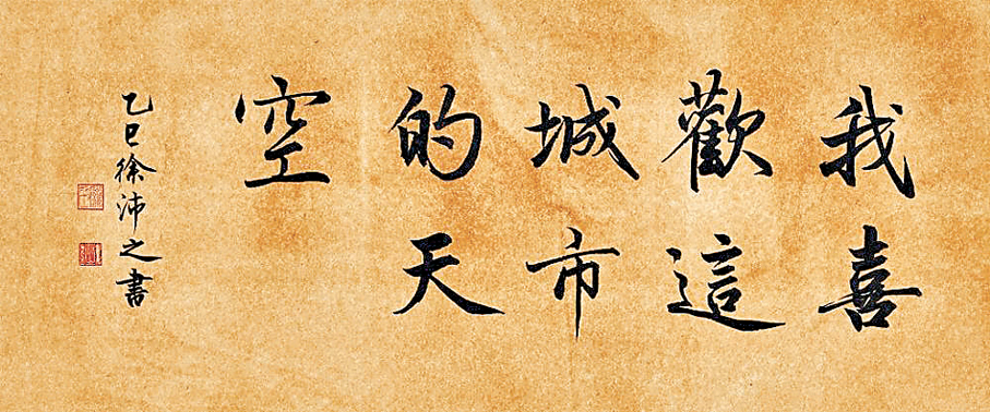 ●徐沛之書法《我喜歡這城市的天空》