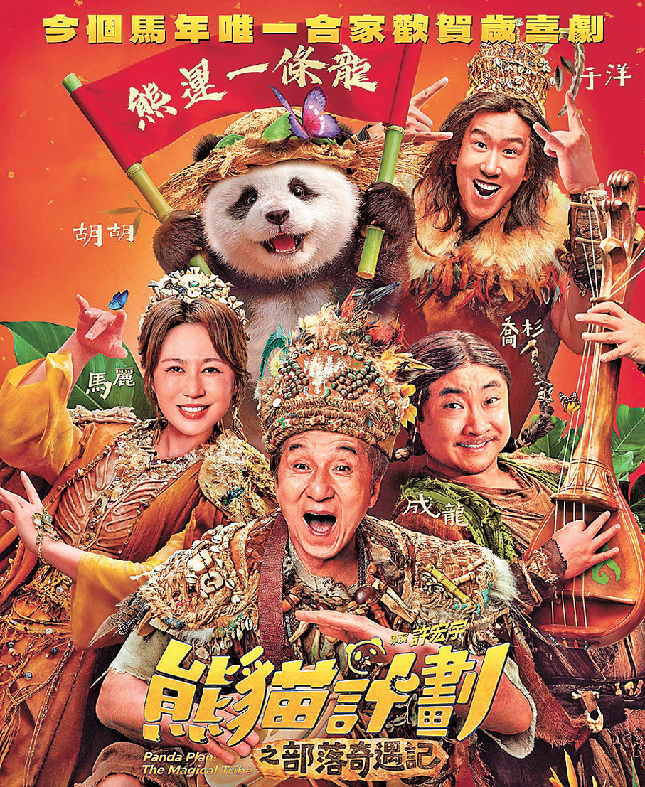 ●《熊貓計劃之部落奇遇記》剛在港澳上映。