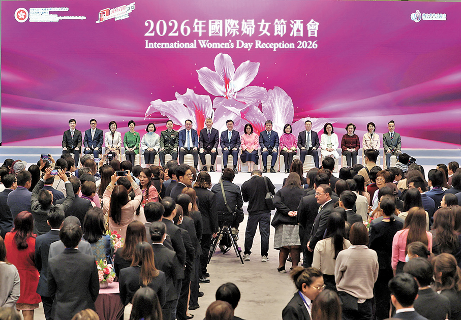 ●特區政府民政及青年事務局和婦女事務委員會昨日於政府總部舉行「2026年國際婦女節酒會」。   香港文匯報記者萬霜靈  攝
