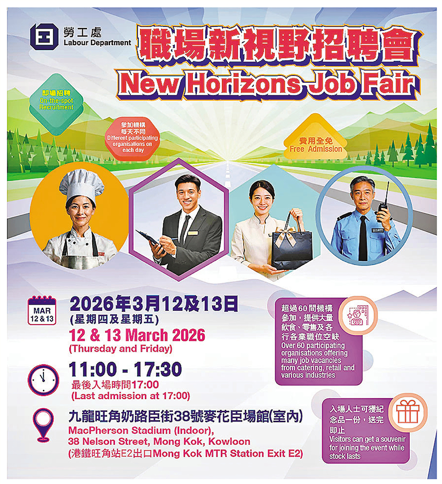 ●職場新視野招聘會海報。勞工處圖片