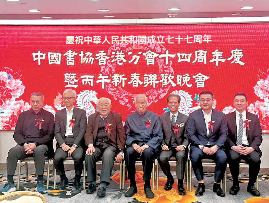 ●中國書協香港分會14周年慶暨丙午新春聯歡晚會嘉賓合影。 大公文匯全媒體記者郭悅盈 攝