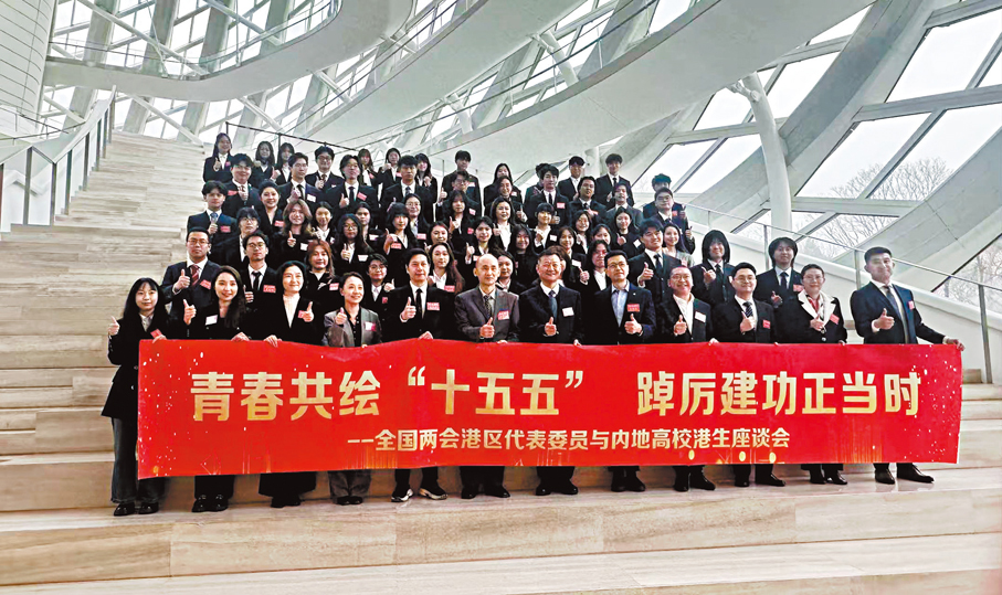 ●「青春共繪『十五五』，踔厲建功正當時」──全國兩會港區代表委員與內地高校港生座談會昨日舉行。香港文匯報記者蘇雨潤  攝