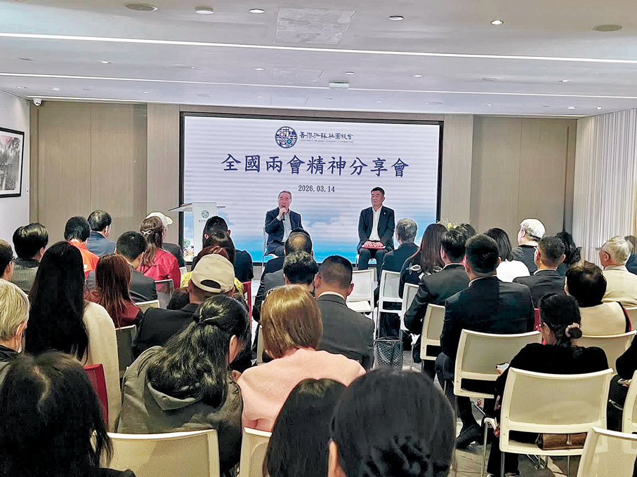 ●香港江蘇社團總會舉行2026全國兩會精神分享會。