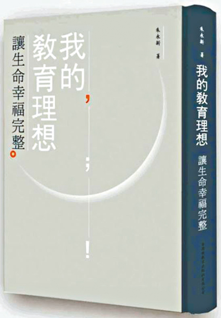 ●朱永新所著《我的教育理想——讓生命幸福完整》繁體字版在香港出版。