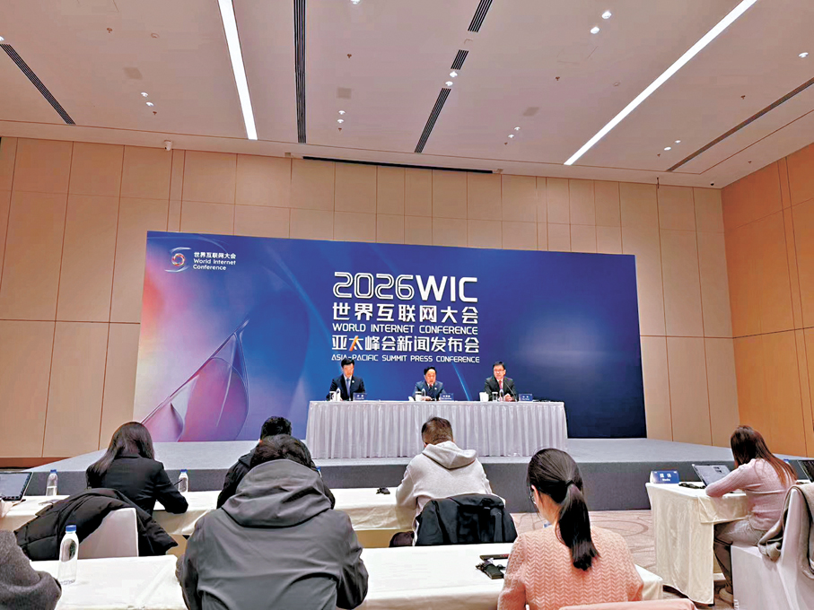 ●2026年世界互聯網大會亞太峰會新聞發布會17日在京舉行。 香港文匯報記者郭瀚林 攝