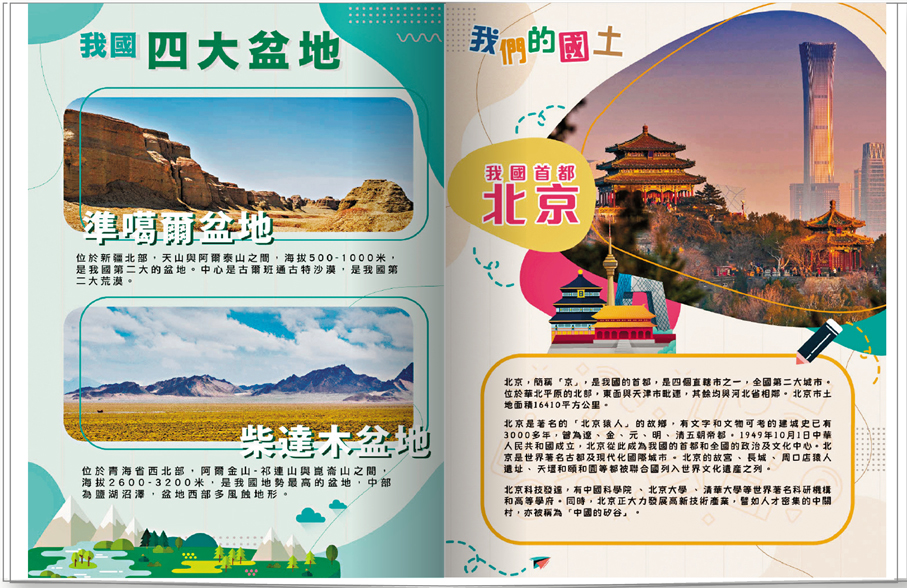 ●教育局國家地理資源庫教材（節選）。