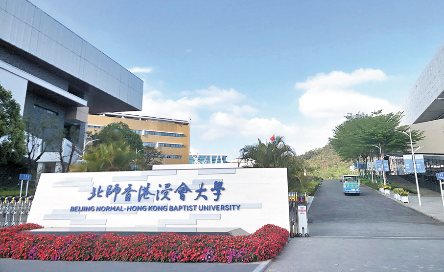 ●北師香港浸會大學今年起新招收香港DSE考生。   香港文匯報記者方俊明  攝