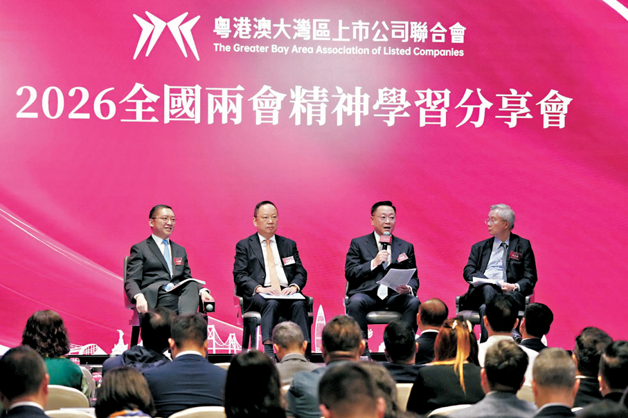 ●粵港澳大灣區上市公司聯合會昨舉辦全國兩會精神學習分享會。