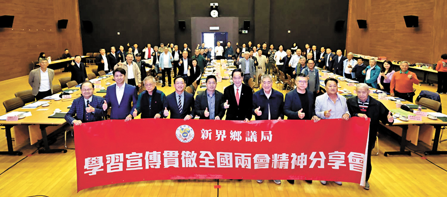●新界鄉議局昨日舉辦全國兩會精神分享會。 Fb圖片