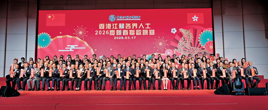 ●香港江蘇各界人士2026慶新春聯歡晚宴。   香港文匯報記者黃艾力  攝