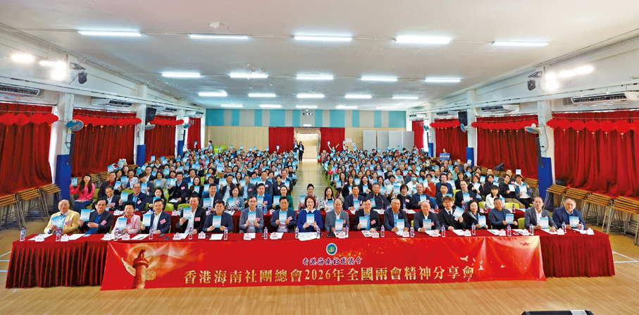●香港海南社團總會2026年全國兩會精神分享會，賓主合影。