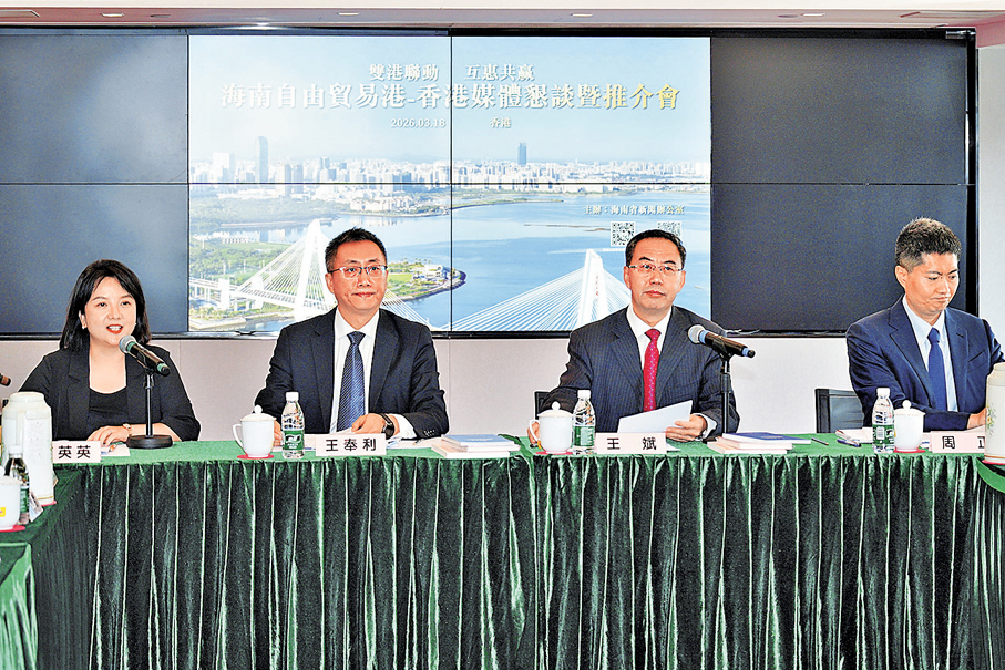 ●海南自由貿易港—香港媒體懇談暨推介會昨在港舉行。