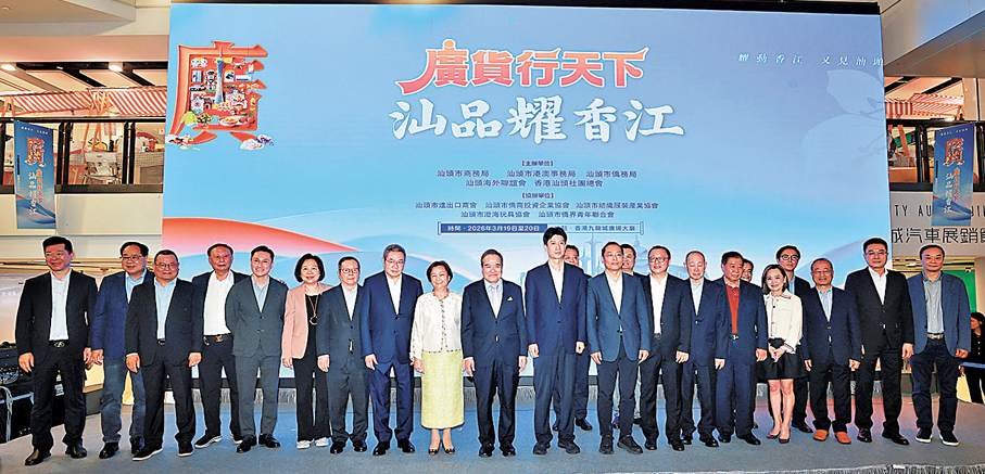 ●「廣貨行天下·汕品耀香江」展銷活動在港舉行，圖為與會嘉賓合影。  香港文匯報記者郭木又  攝