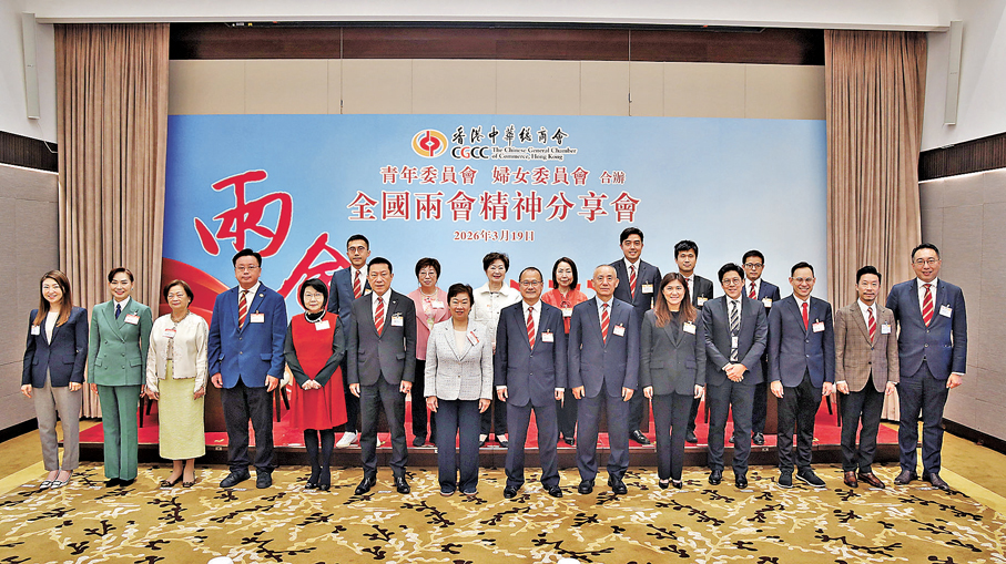 ●香港中華總商會青年委員會及婦女委員會日前合辦全國兩會精神分享會。