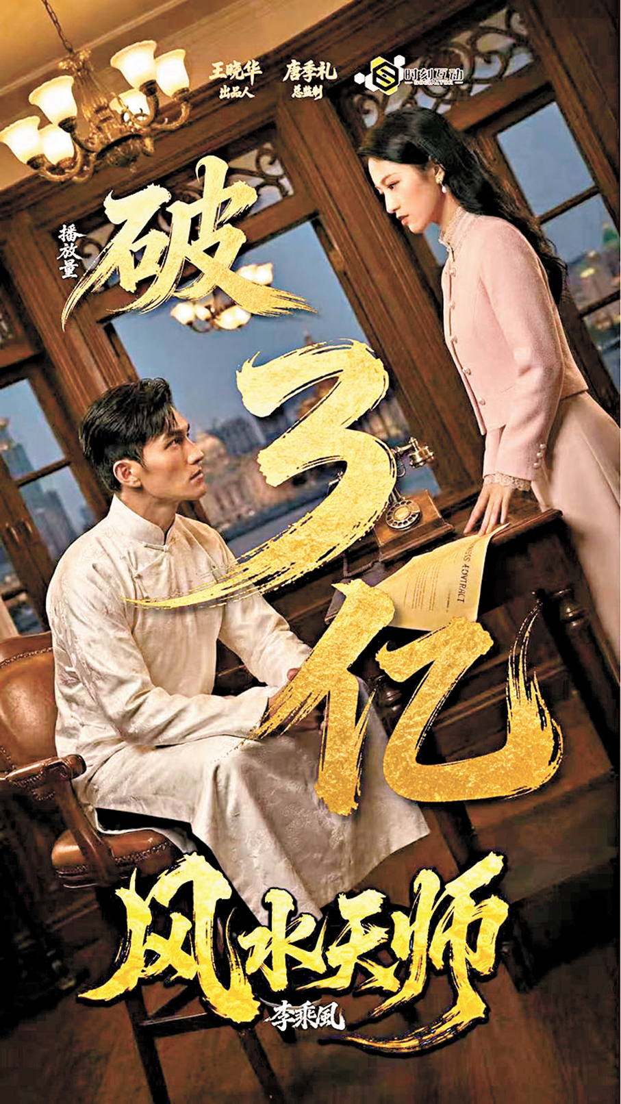 ●唐季禮監製的《風水天師》播放量已突破3億。受訪者供圖