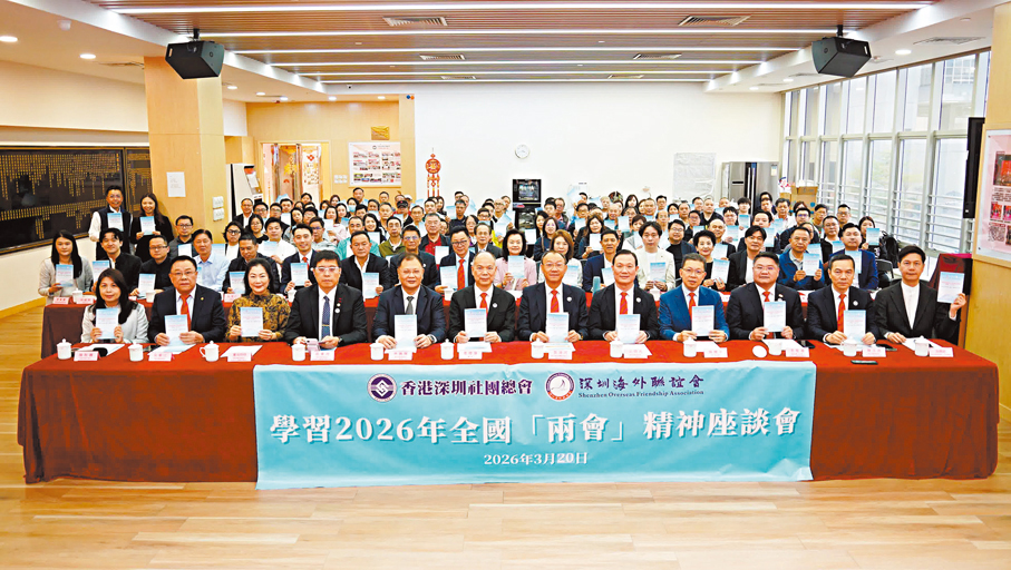 ●香港深圳社團總會與深圳海外聯誼會日前合辦全國兩會精神座談會，150餘位同鄉社團首長參加學習。