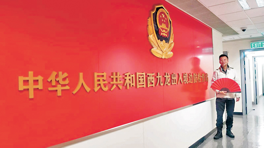 ●中華人民共和國西九龍出入境邊防檢查站。 作者供圖