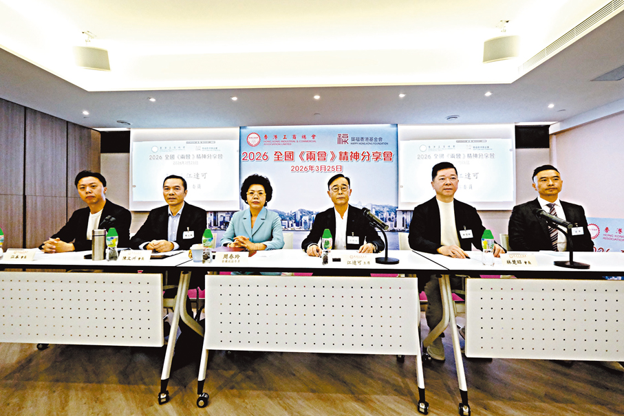 ●香港工商總會舉辦「2026全國兩會精神分享會」。   香港文匯報記者涂穴 攝