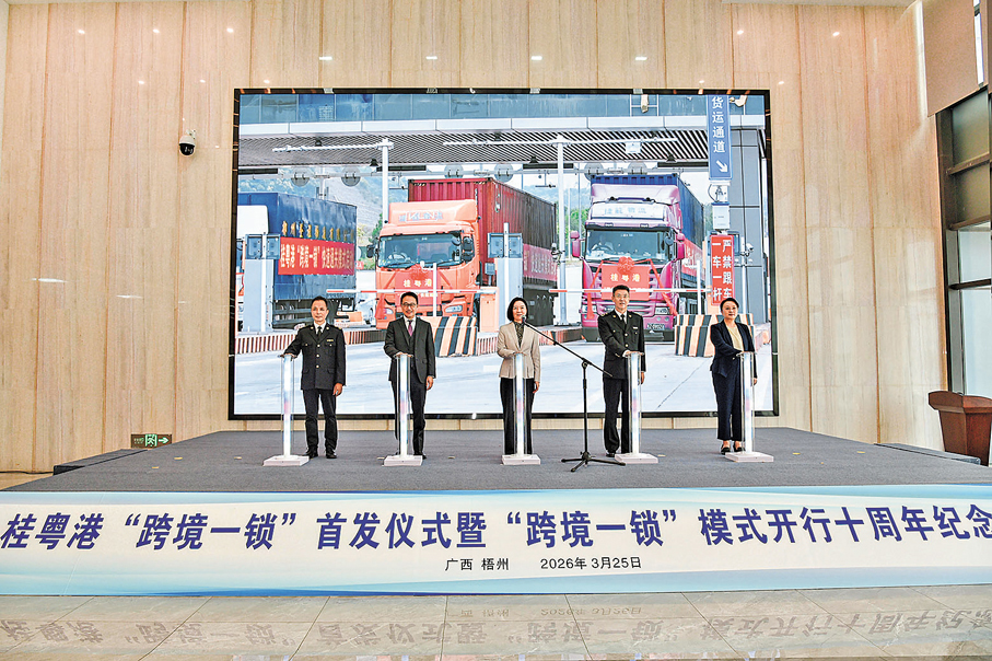 ●桂粵港「跨境一鎖」首發儀式暨「跨境一鎖」模式開行十周年紀念活動，昨在廣西梧州舉行。