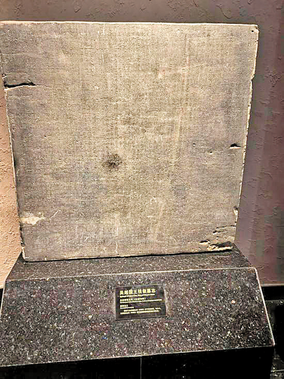 ●慎知禮為其親家翁吳越王錢俶所撰的墓誌銘，現藏於洛陽博物館，為國家一級文物。