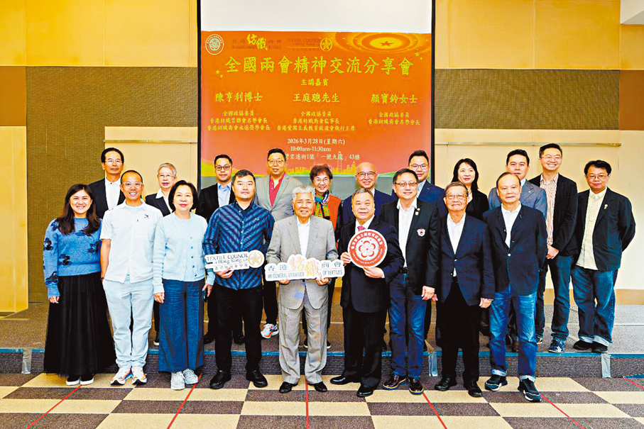 ●香港紡織商會、香港紡織業聯會、香港愛國主義教育促進會昨日聯合主辦「全國兩會精神交流分享會」。 受訪者供圖