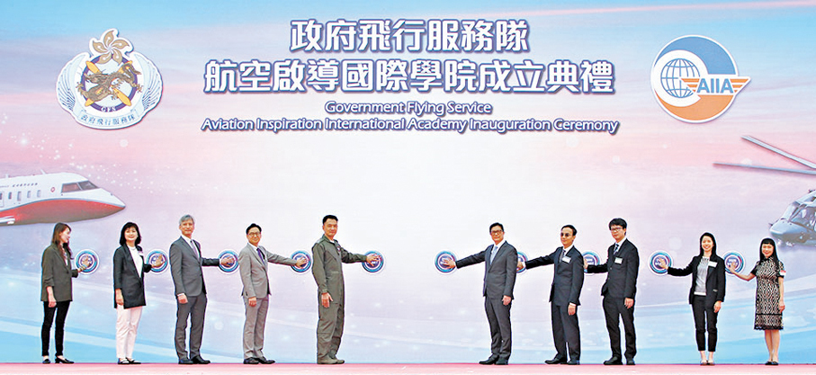 ●香港特區政府飛行服務隊昨日舉行開放日，並舉行「政府飛行服務隊航空啟導國際學院」成立典禮，標誌着香港首個聯同八所大學教育資助委員會資助大學，為青年提供航空專業培訓的項目正式啟動。 