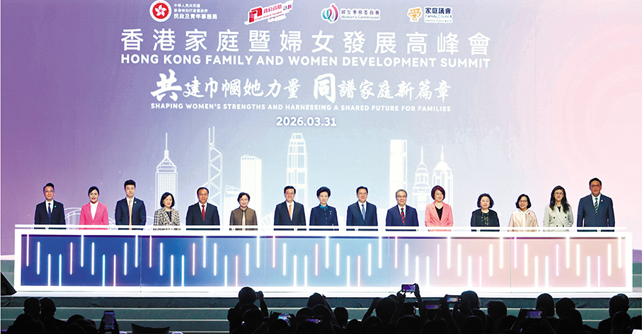 ●2026香港家庭暨婦女發展高峰會昨日舉行，今屆高峰會以「共建巾幗她力量 同譜家庭新篇章」為主題，推動婦女發展與家庭建設邁上新台階。圖為嘉賓在活動主持儀式。 香港文匯報記者黃艾力  攝