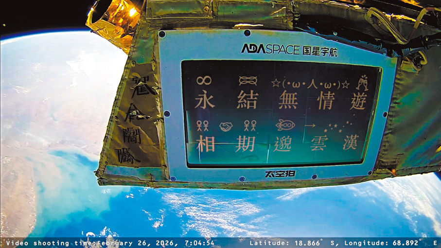 ●張以琳作品《永結無情遊，相期邈雲漢2025》在衛星上播映。 香港教育大學供圖