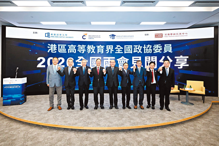 ●浸大與港專等合辦2026港區高教界全國兩會分享會。