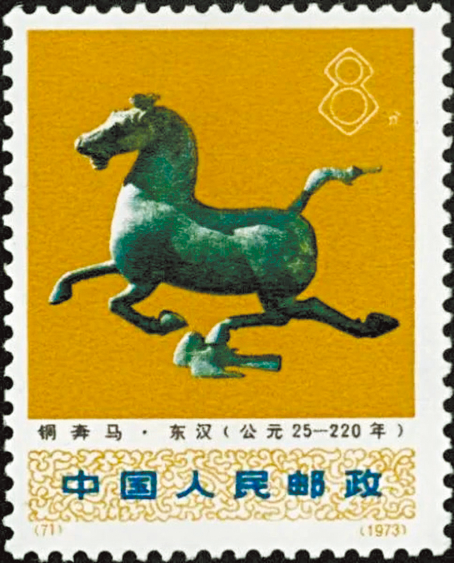 ●東漢銅奔馬郵票。