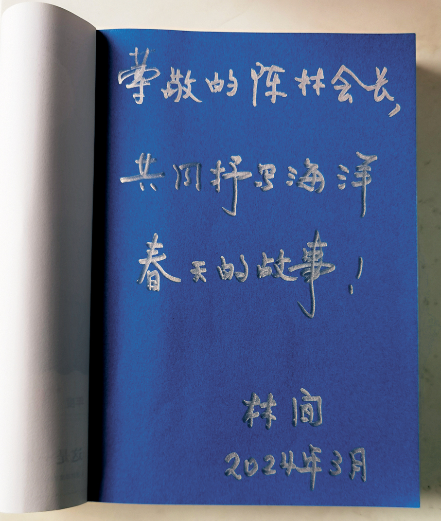 ●林間院士在《深海探秘》的扉頁上題寫贈語：共同抒寫海洋春天的故事！ 作者供圖