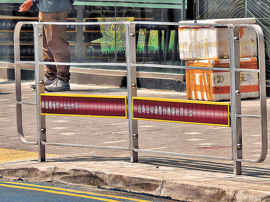 ●在行人路旁的欄杆增設以「舊機場航班資料顯示牌」為設計靈感的藝術裝置，向訪客介紹潮泰文化、舊機場相關資訊和歷史。 香港文匯報記者鍾靜雯  攝