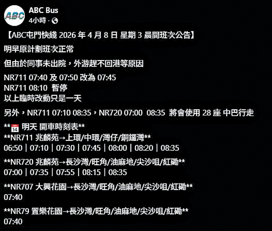 ●ABC旅運在社交平台公布，兆麟苑往港島的NR711巴士班次在今早（8日）將會有所縮減。