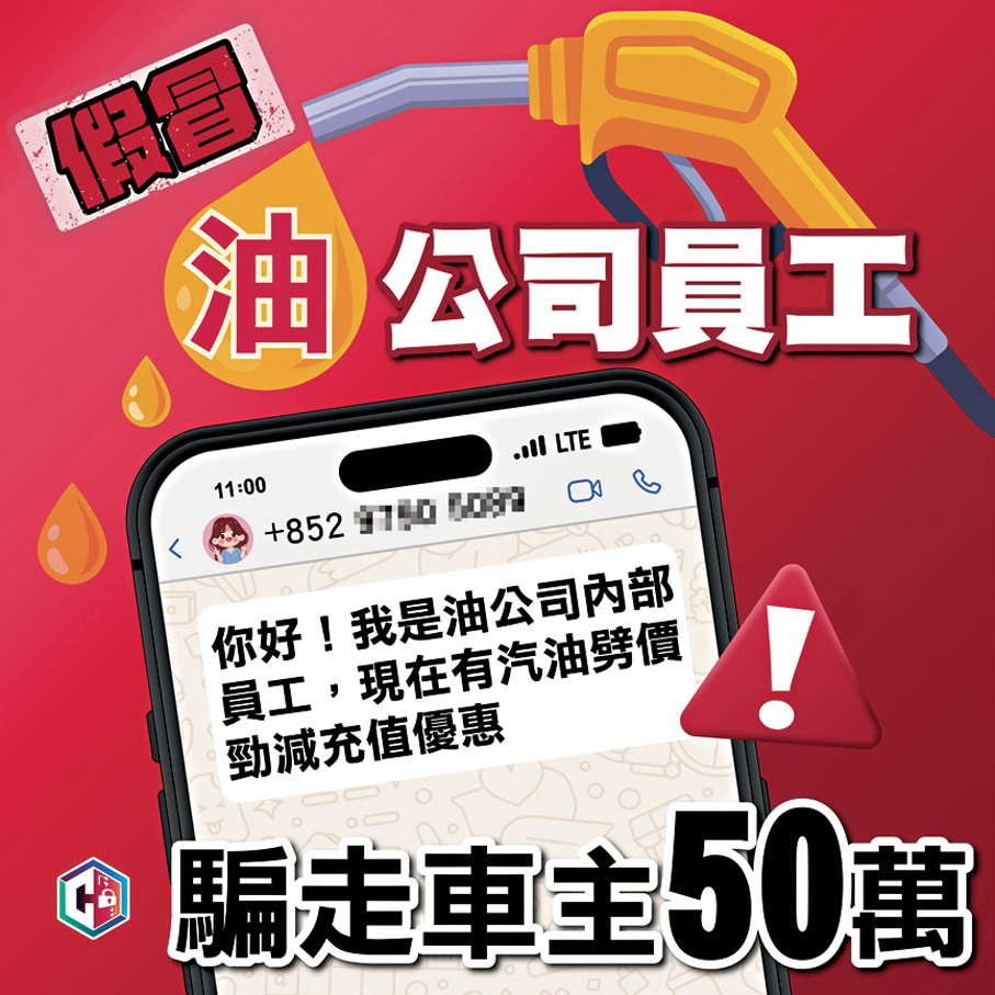 ●騙徒覷準油價飆升，假冒油公司員工以「汽油充值優惠卡」進行詐騙，有車主被騙逾50萬元。 守網者Fb圖片
