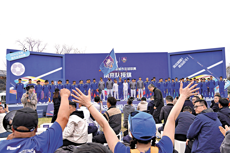 ●球迷為「蘇超」南京隊授旗出征歡呼。