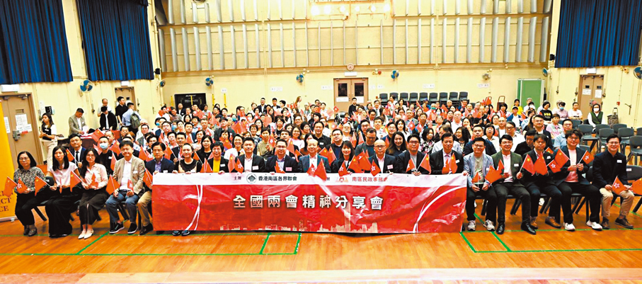 ●香港南區各界聯會主辦「全國兩會精神分享會2026」。 主辦方供圖