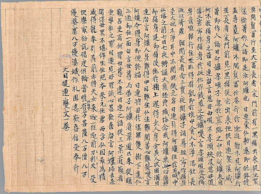 ●大目犍連冥間救母變文一卷（局部）。作者供圖