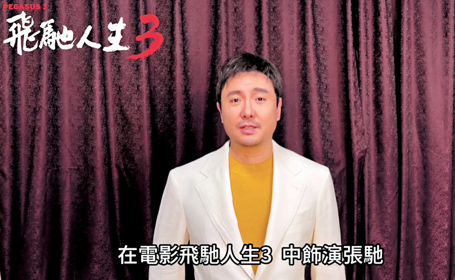 ●《飛馳人生3》主演沈騰拍片。