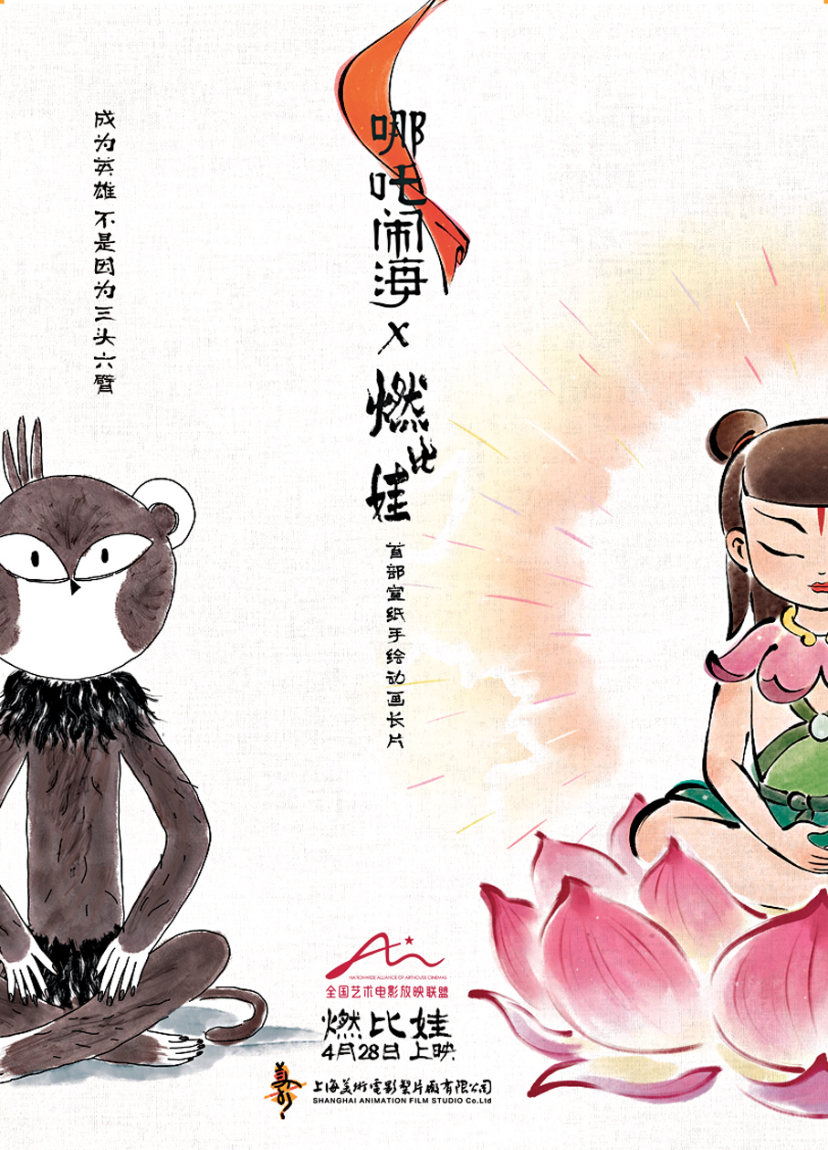 ●「燃比娃」與上美影經典IP聯動海報公布。上影集團供圖