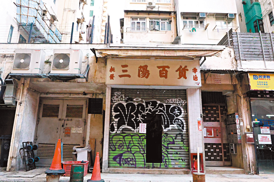 開業超過60年的「三陽百貨」，於1990年遷到上環太平山街現舖至今。