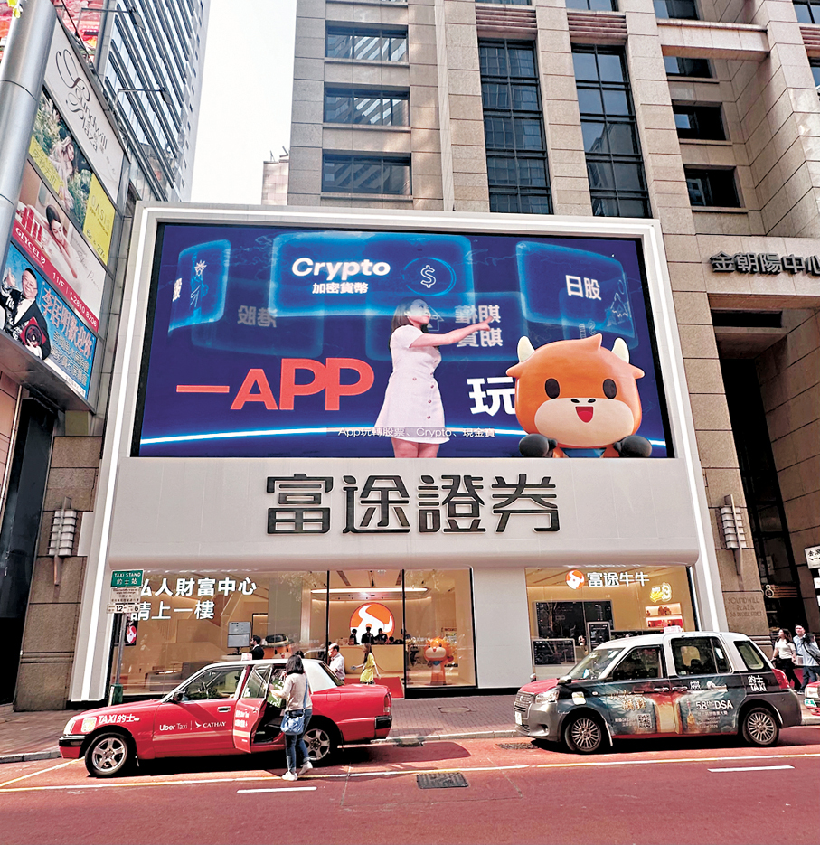 富途銅鑼灣旗艦店門口配備大銀幕。