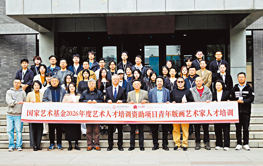 ●「青年版畫藝術家人才培訓」開班典禮在中央美術學院舉行。