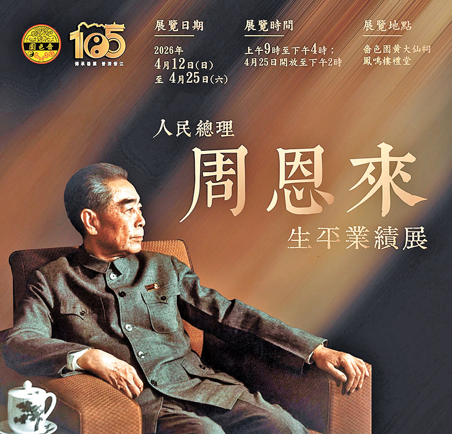 ●《人民總理周恩來生平業績展》在四月十二日至二十五日於嗇色園鳳鳴樓續展。 作者供圖